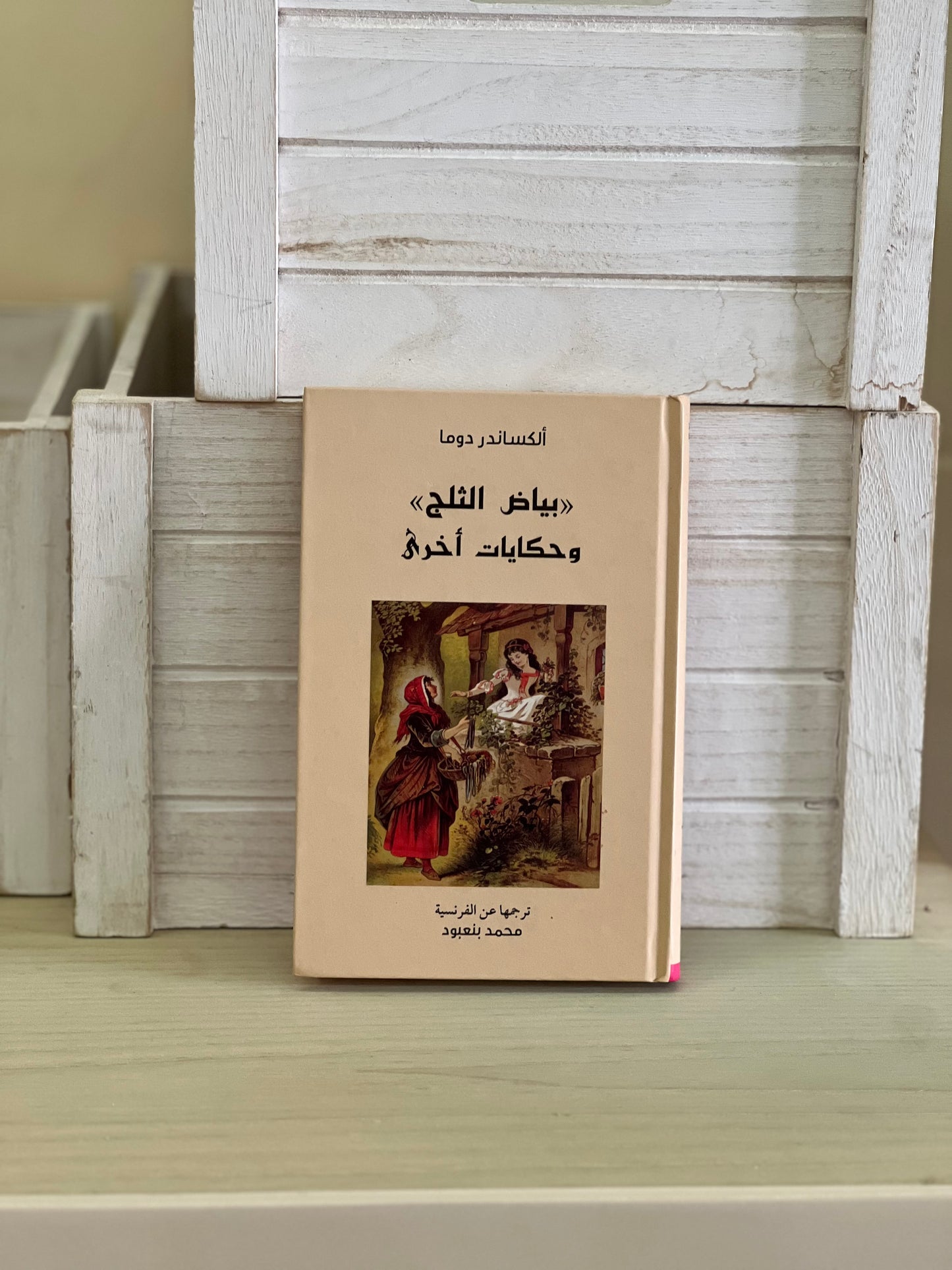 بياض الثلج وحكايات أخرى