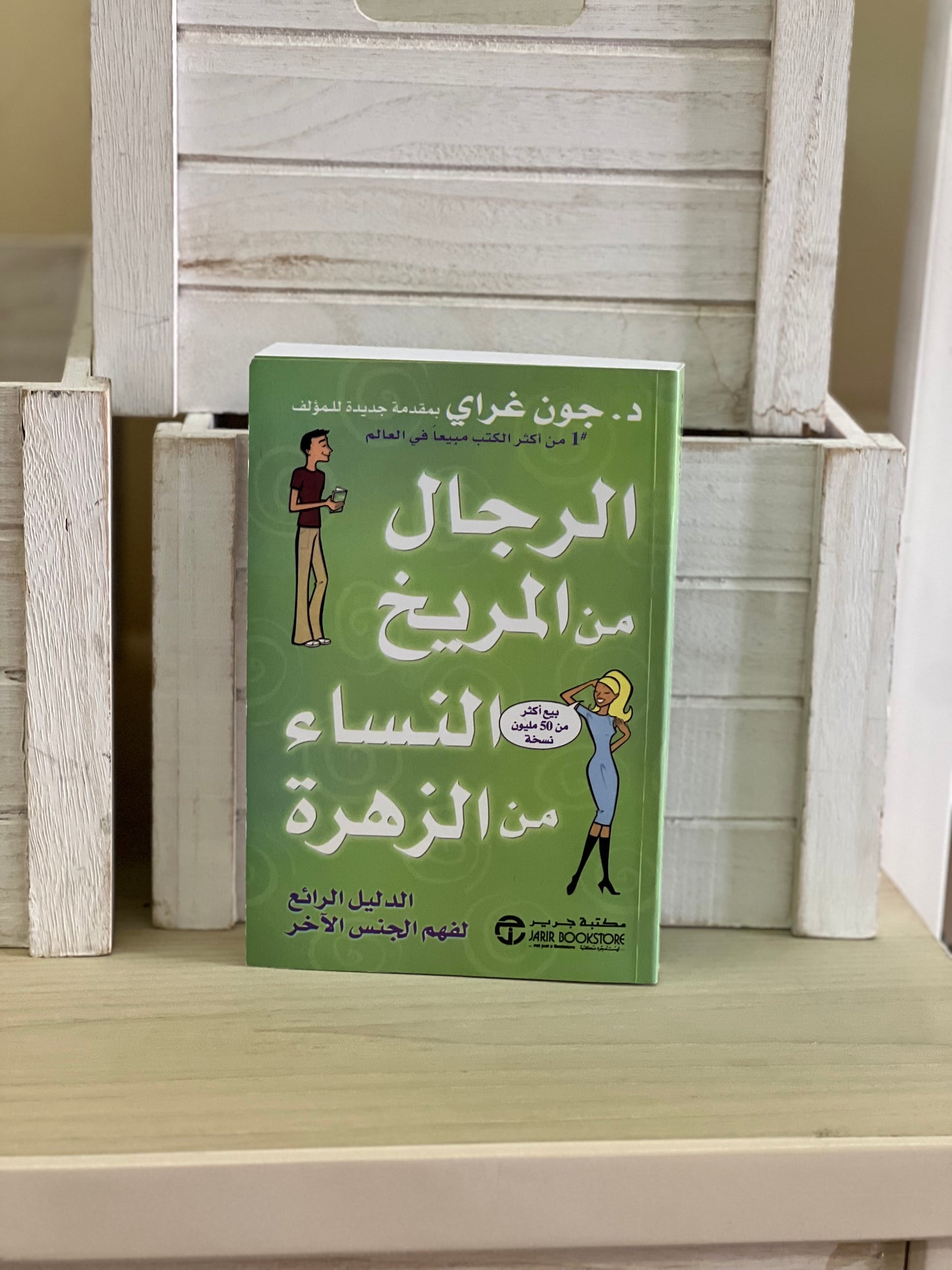 الرجال من المريخ والنساء من الزهرة