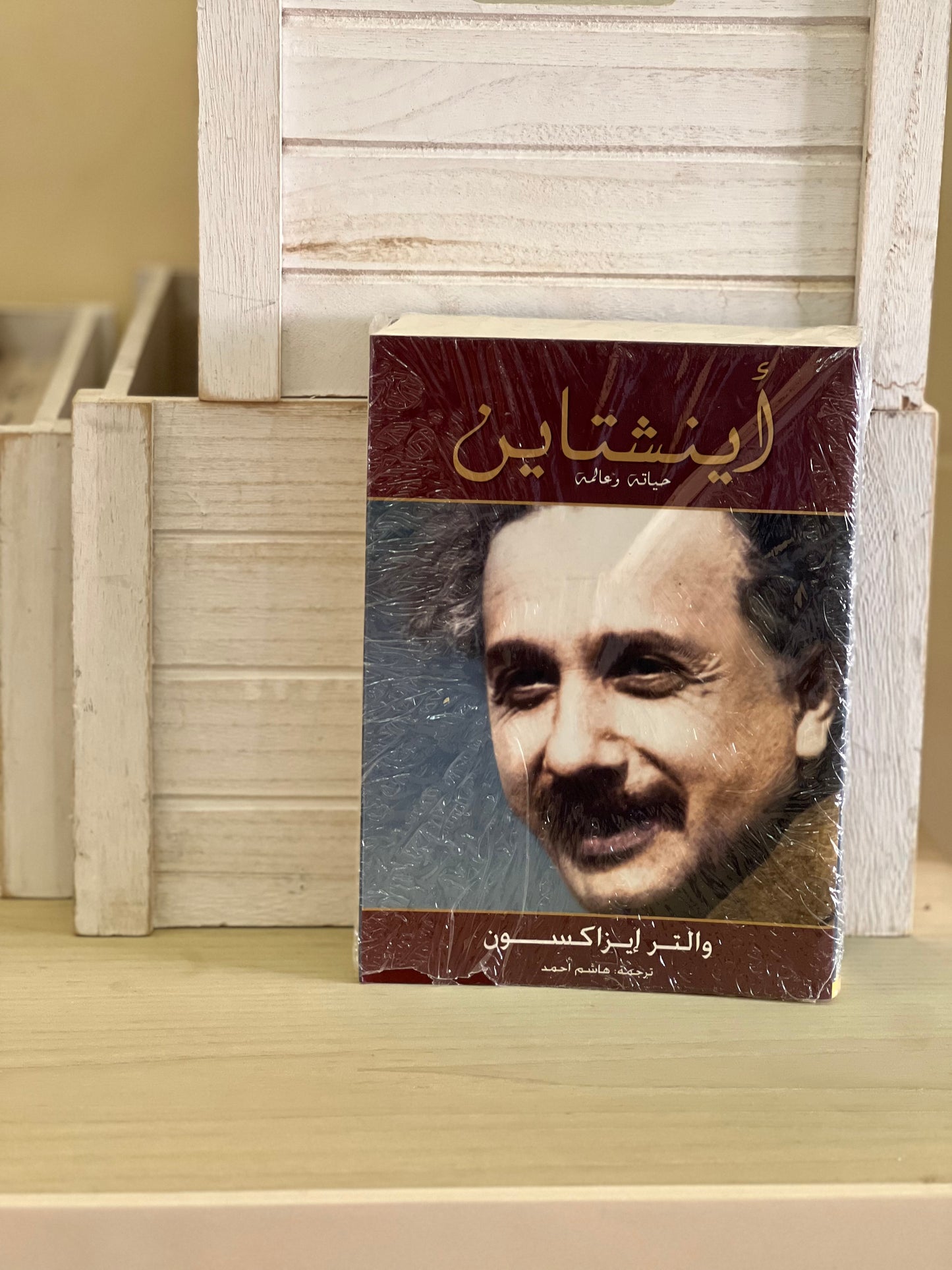 أينشتاين - حياته وعالمه