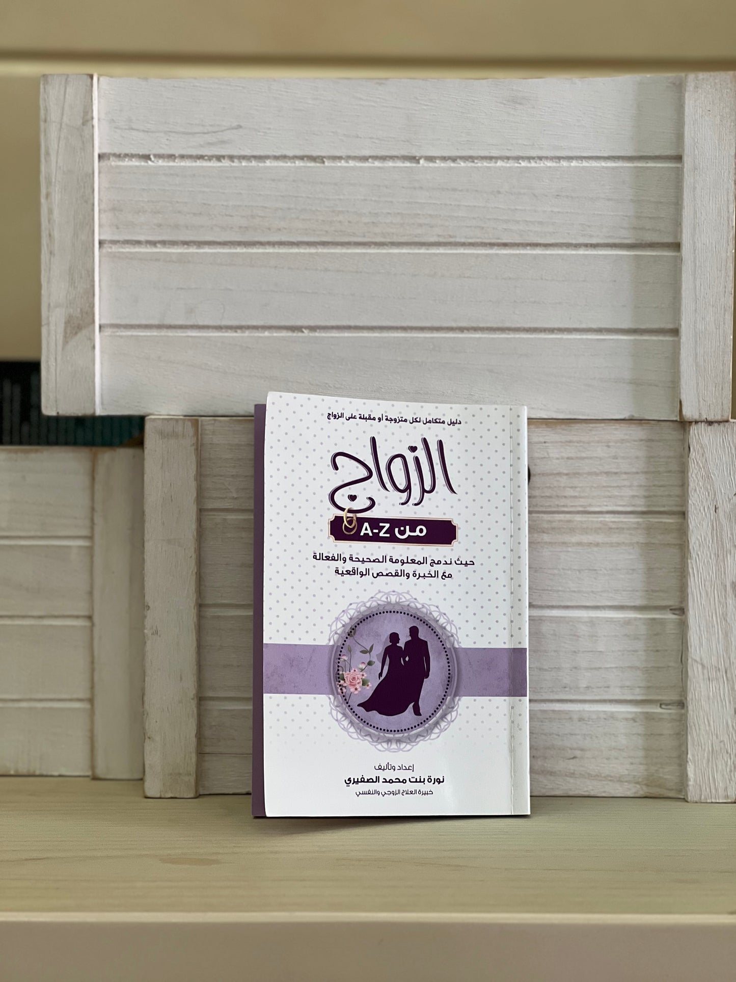 الزواج من A-Z