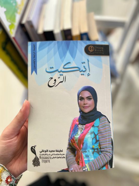 إتيكيت الروح