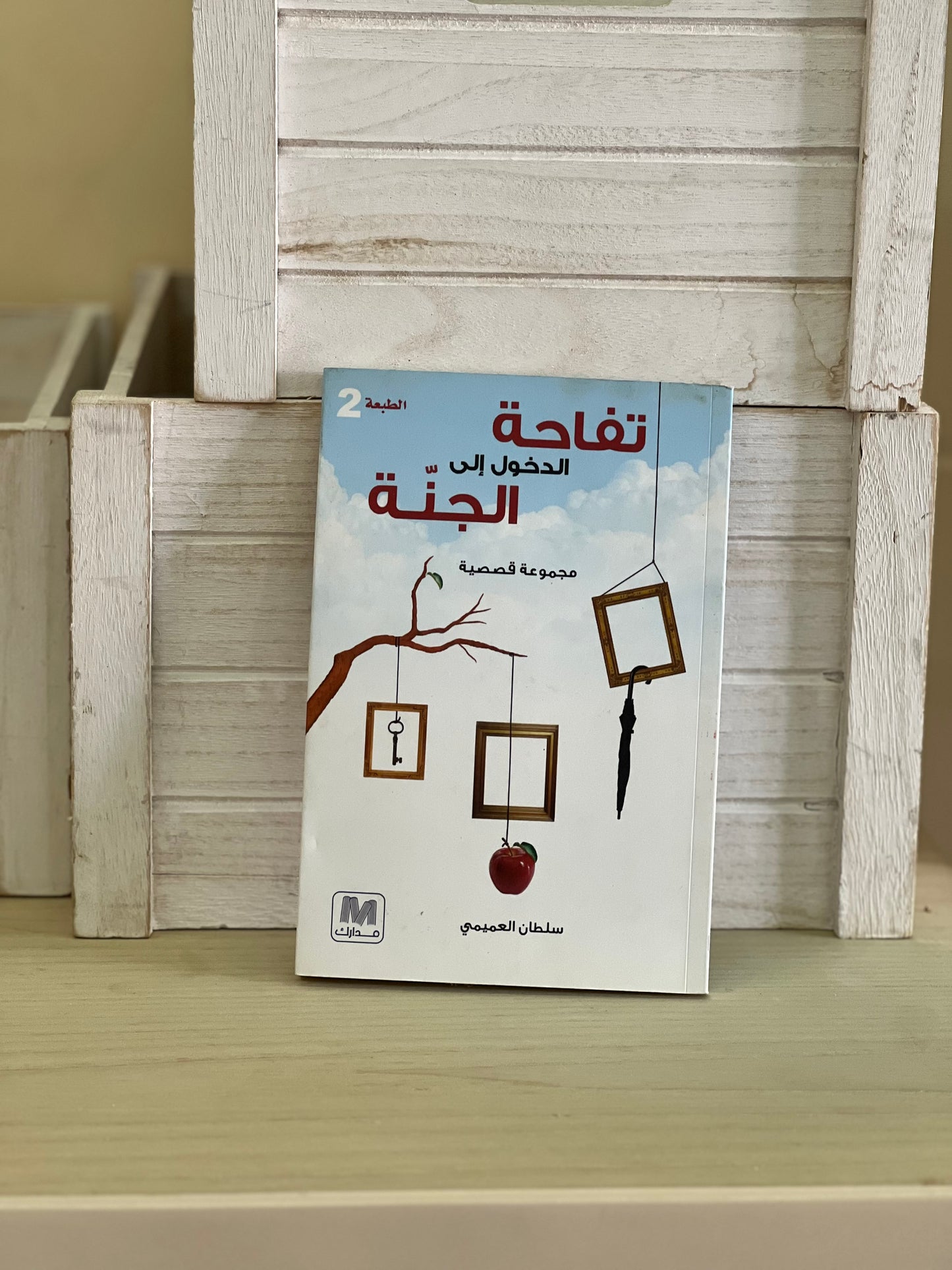 تفاحة الدخول إلى الجنة
