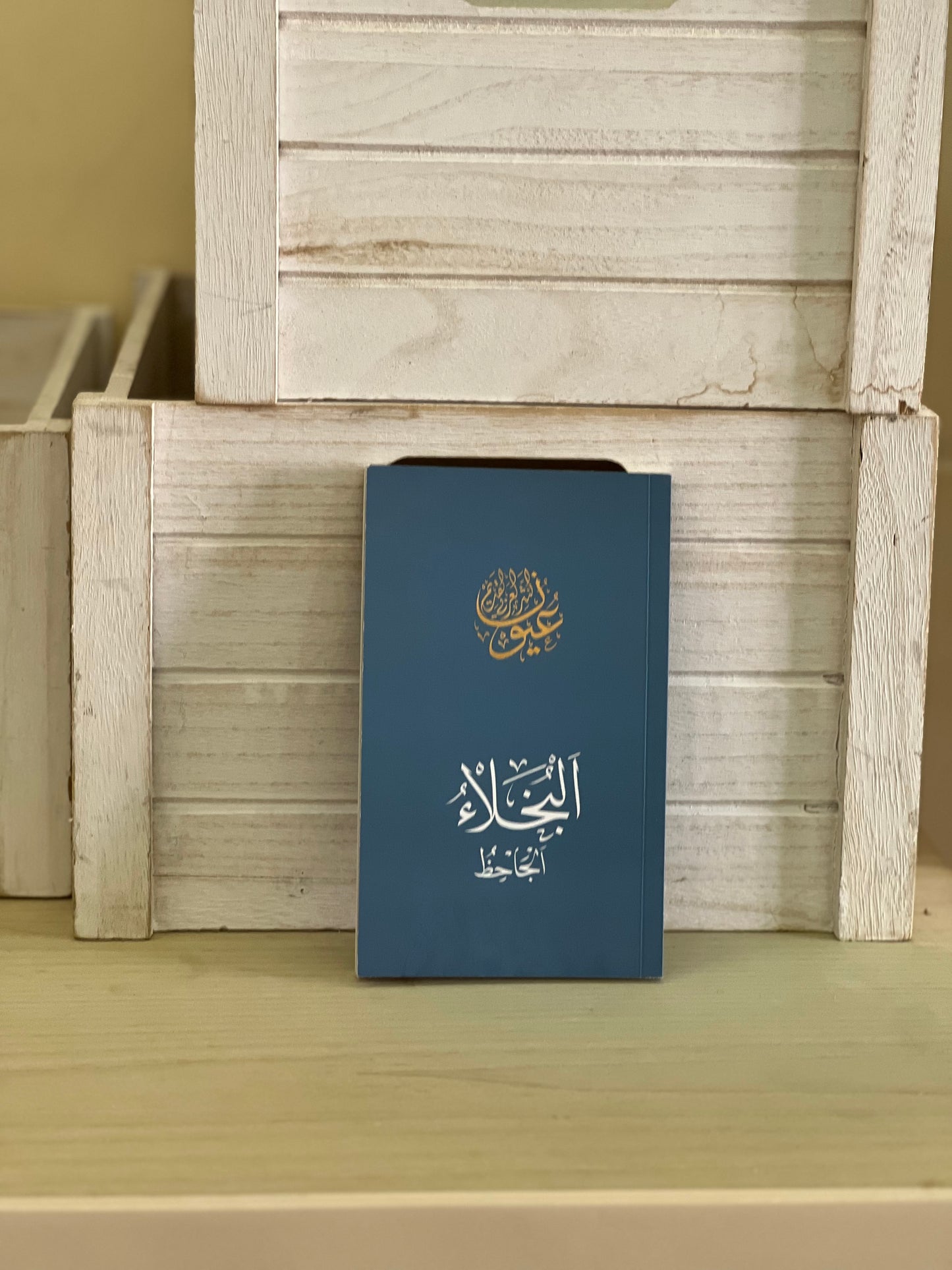 البخلاء