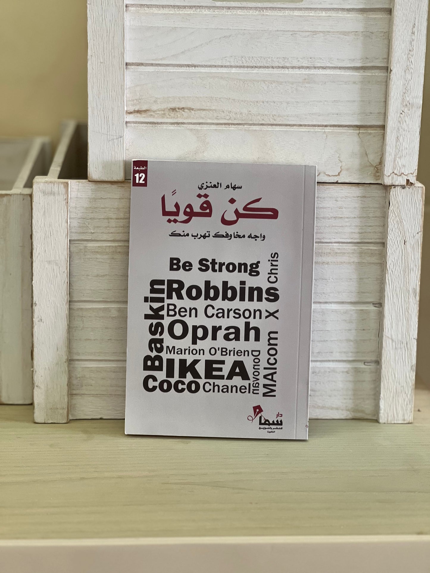 كن قوياً