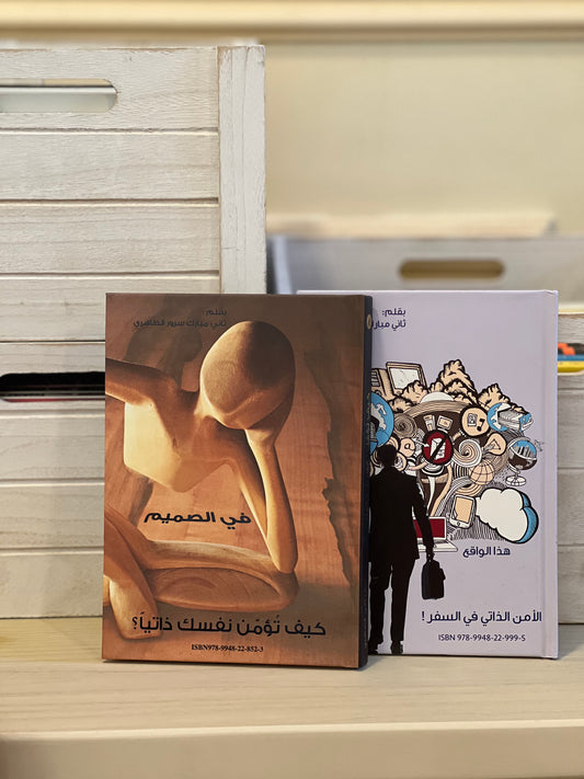 كيف تؤمن ذاتك