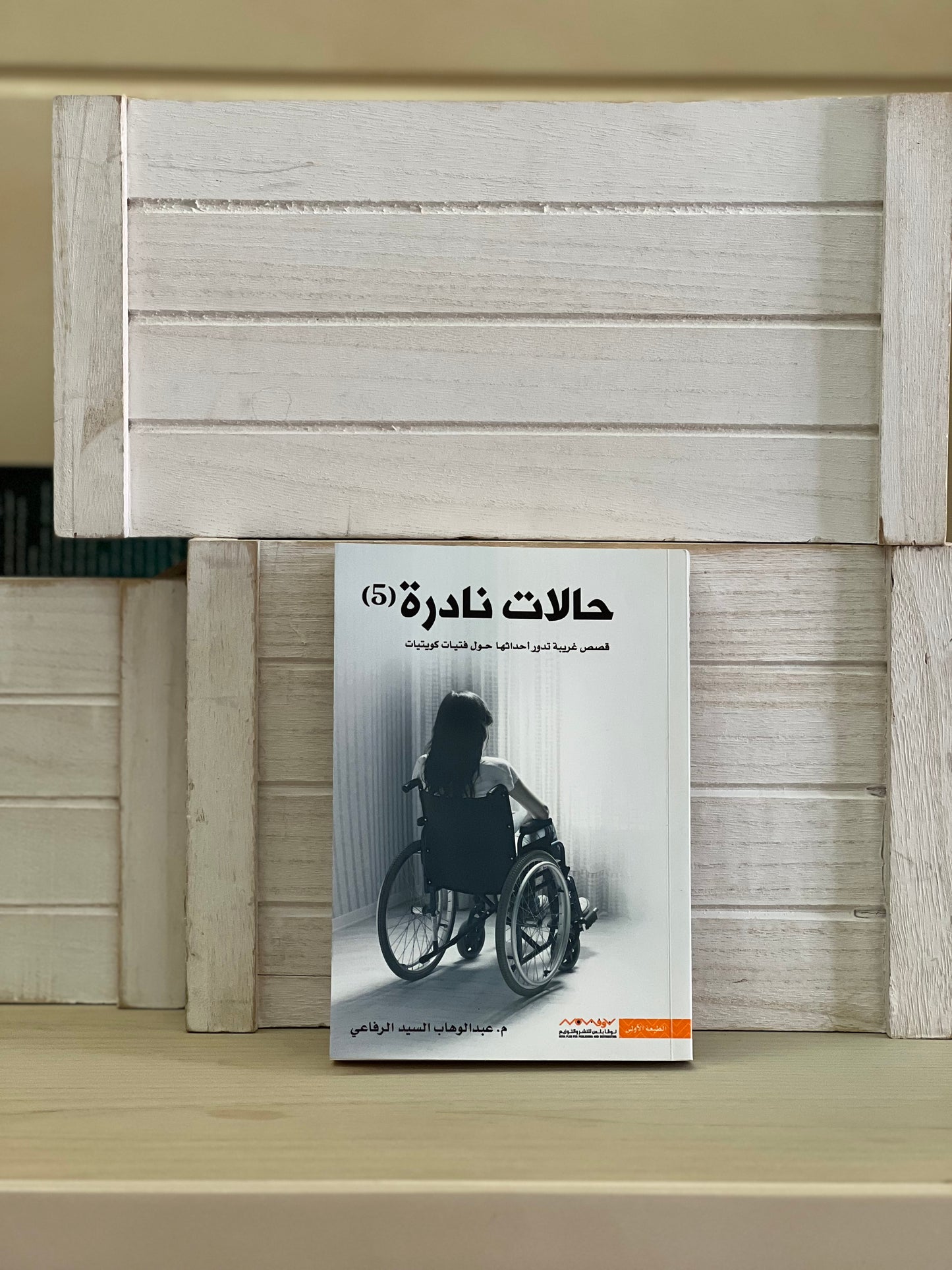 حالات نادرة 5