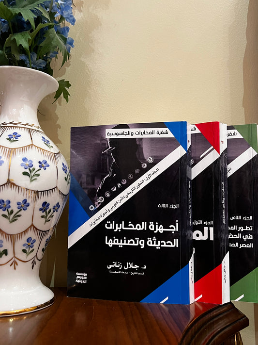 شفرة المخابرات الجاسوسية - المجلد الأول (الجزء الاول والثاني والثالث)