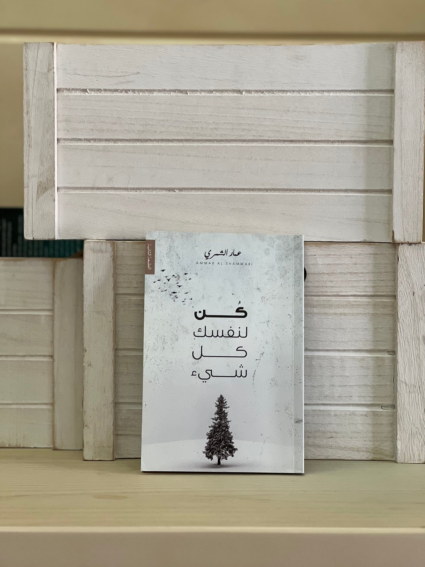 كن لنفسك كل شيء