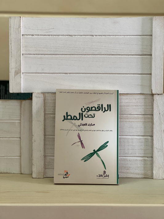 الراقصون تحت المطر