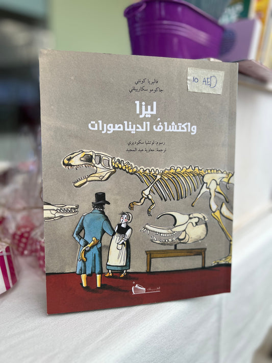 ليزا واكتشاف الديناصورات