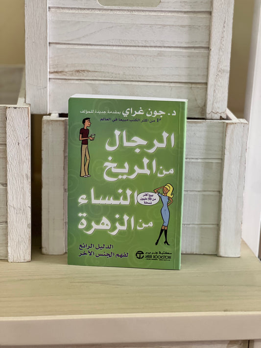 الرجال من المريخ والنساء من الزهرة