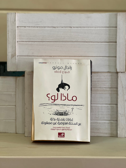 ماذا لو؟