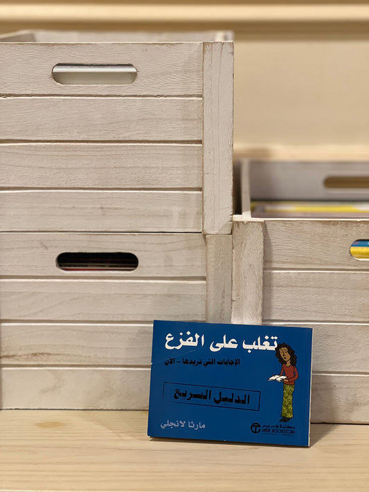 تغلب على الفزع
