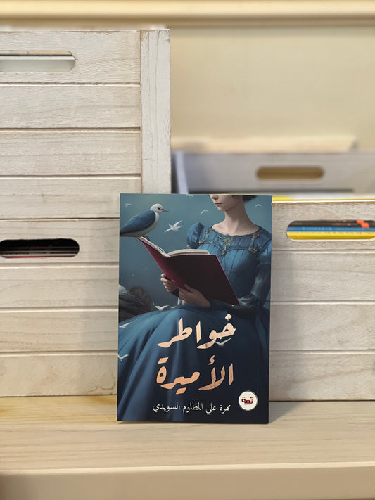 خواطر الأميرة