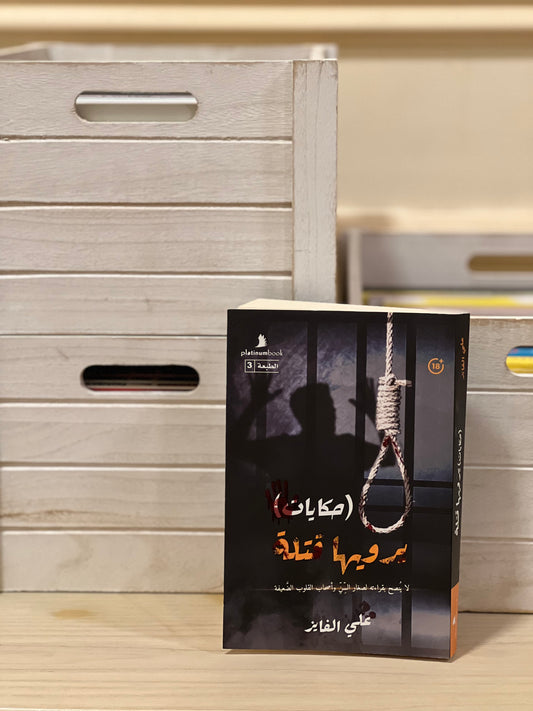 حكايات يرويها قتلة
