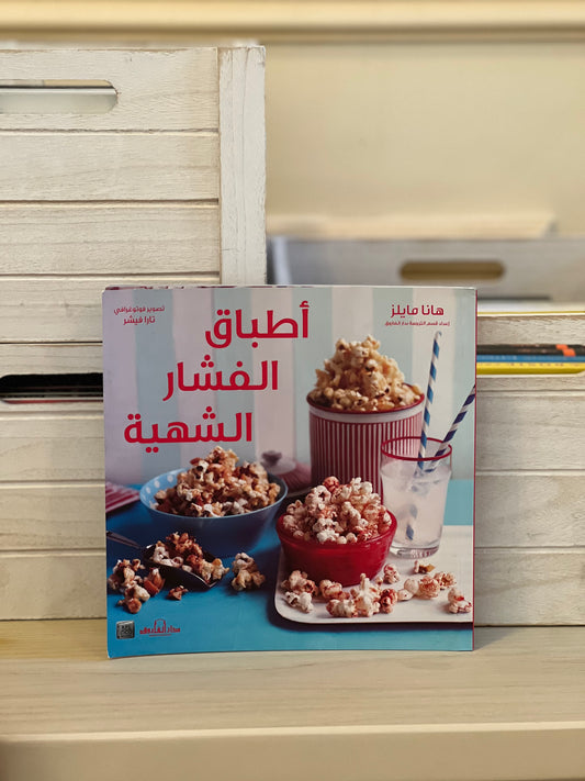 أطباق الفشار الشهية