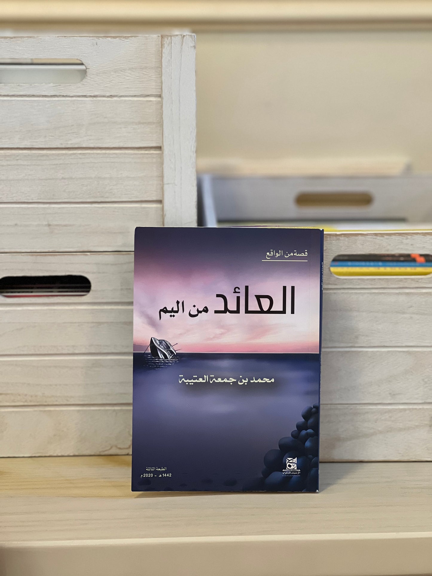 العائد من اليم