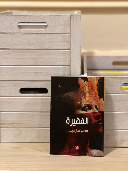 الفقيرة