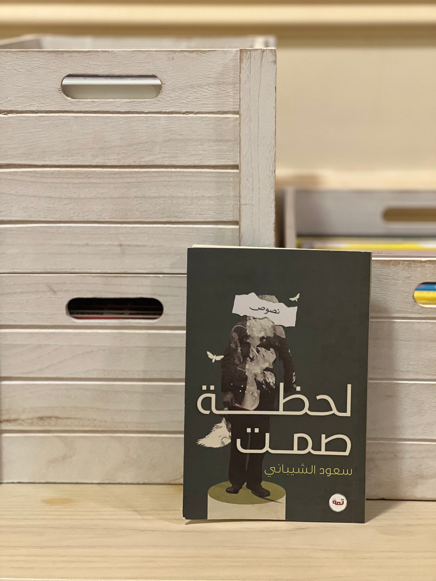 لحظة صمت