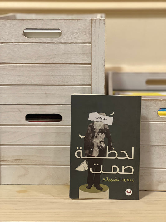 لحظة صمت