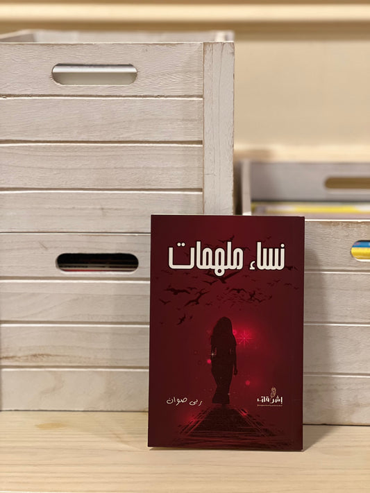 نساء ملهمات