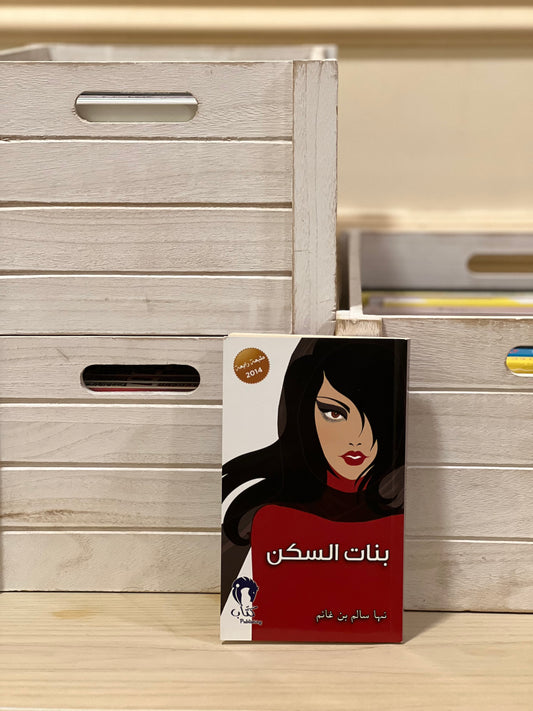 بنات السكن