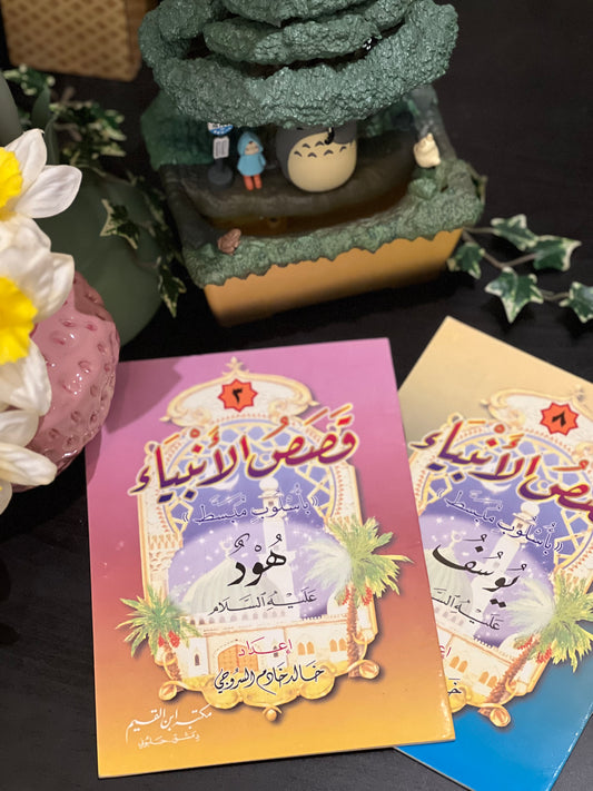 قصص الانبياء (النبي هود والنبي يوسف)