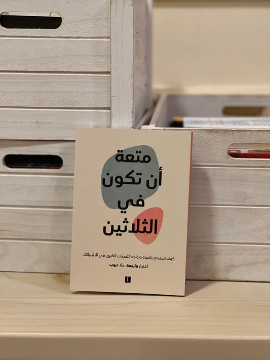 متعة أن تكون في الثلاثين