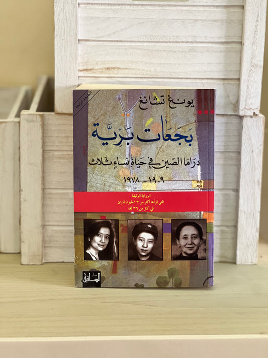 بجعات برية