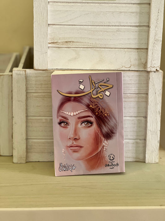 جمان